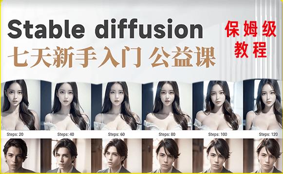 【AI训练营】全网第一个系统的stable diffusion基础课，新手入门必看-小柒笔记