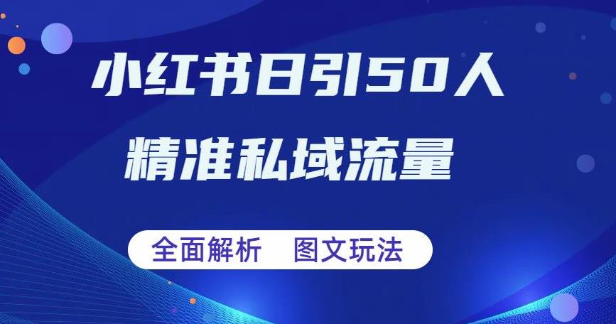 全面解析小红书图文引流日引50私域流量【揭秘】-小柒笔记