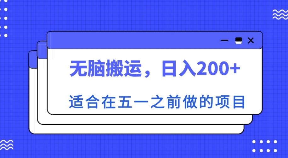 适合在五一之前做的项目，无脑搬运，日入200+【揭秘】-小柒笔记