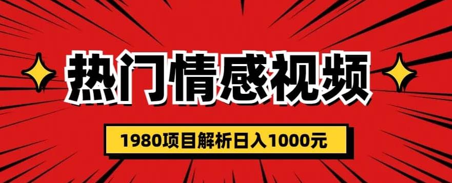 热门话题视频涨粉变现1980项目解析日收益入1000【仅揭秘】-小柒笔记