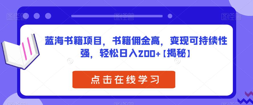 蓝海书籍项目，书籍佣金高，变现可持续性强，轻松日入200+【揭秘】-小柒笔记