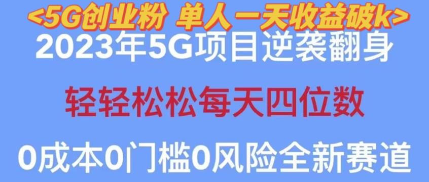 2023年最新自动裂变5g创业粉项目，日进斗金，单天引流100+秒返号卡渠道+引流方法+变现话术【揭秘】-小柒笔记