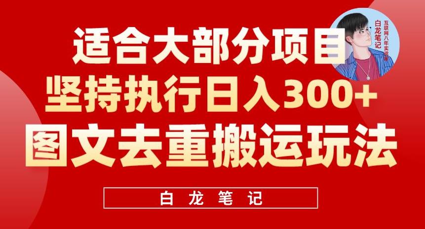 图文去重搬运玩法，坚持执行日入300+，适合大部分项目（附带去重参数）-小柒笔记