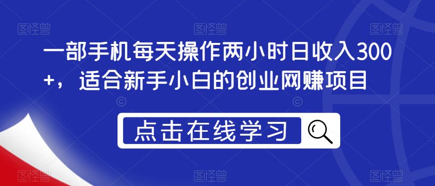 一部手机每天操作两小时日收入300+，适合新手小白的创业网赚项目【揭秘】-小柒笔记