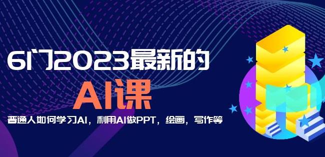 6门2023最新的AI课：普通人如何学习AI，利用AI做PPT，绘画，写作等【音频+文档】-小柒笔记