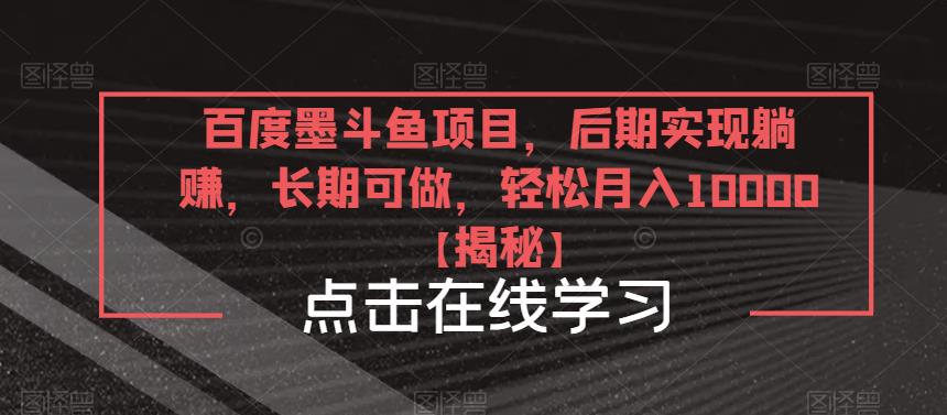 百度墨斗鱼项目，后期实现躺赚，长期可做，轻松月入10000＋【揭秘】-小柒笔记