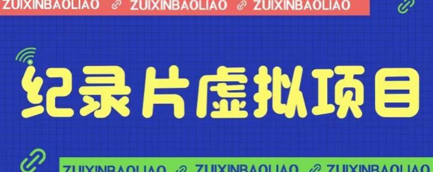 价值1280的蓝海纪录片虚拟项目，保姆级教学，轻松日入600+【揭秘】-小柒笔记