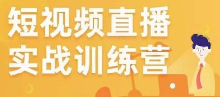 金引擎电商短视频直播训练营，所有的生意都可以用短视频直播重做一遍-小柒笔记