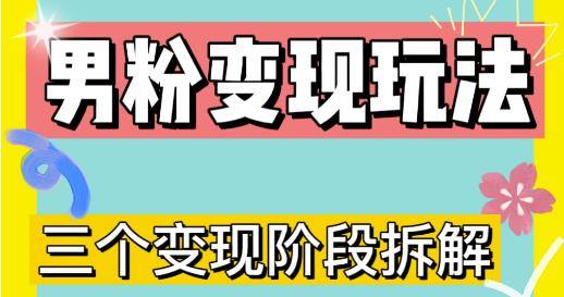 0-1快速了解男粉变现三种模式【4.0高阶玩法】直播挂课，蓝海玩法-小柒笔记