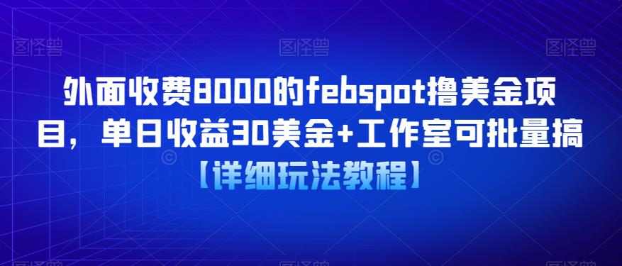 外面收费8000的febspot撸美金项目，单日收益30美金+工作室可批量搞【详细玩法教程】-小柒笔记