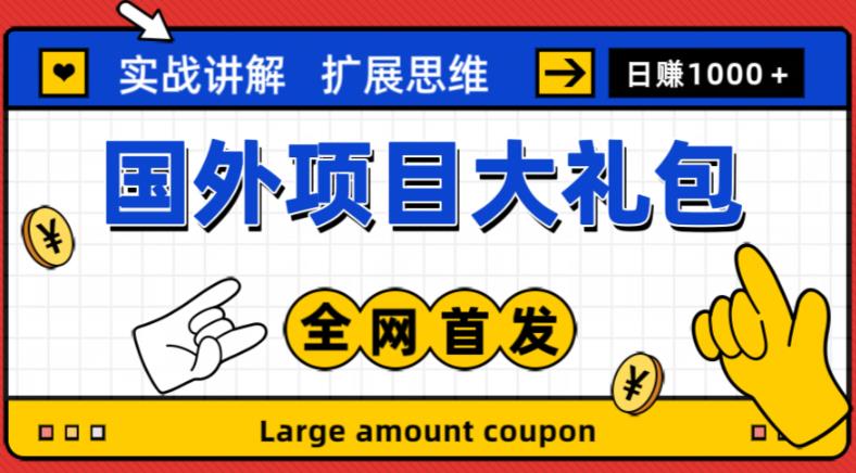 最新国外项目大礼包，包涵十几种国外撸美金项目，新手和小白们闭眼冲就可以了【项目实战教程＋项目网址】-小柒笔记