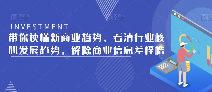 带你读懂新商业趋势，看清行业核心发展趋势，解除商业信息差桎梏-小柒笔记