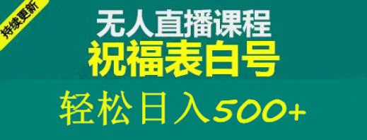 外面收费998最新抖音祝福号无人直播项目单号日入500+【详细教程+素材】-小柒笔记