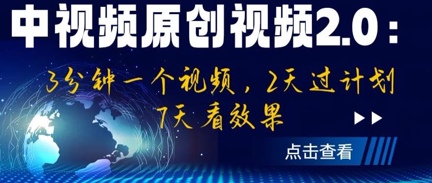 中视频原创视频2.0：3分钟一个视频，2天过计划，7天看效果【揭秘】-小柒笔记