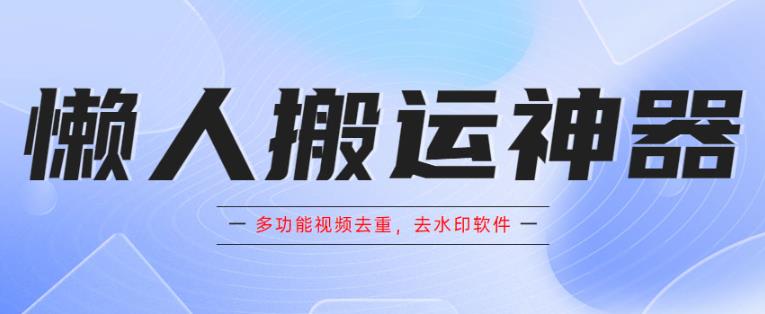 懒人搬运神器，多功能视频去重，去水印软件手机版app-小柒笔记