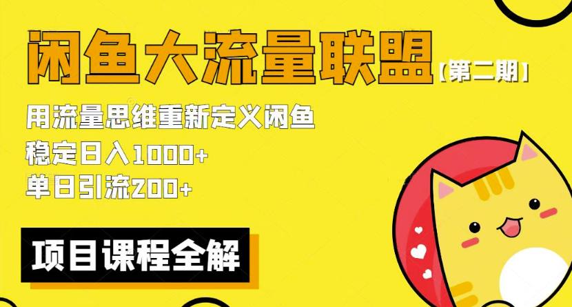 价值1980最新闲鱼大流量联盟骚玩法，单日引流200 ，稳定日入1000 【第二期】-小柒笔记