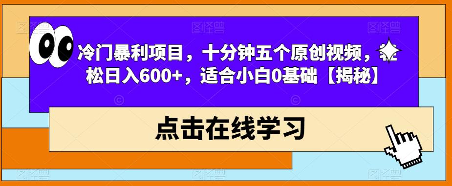 冷门暴利项目，十分钟五个原创视频，轻松日入600+，适合小白0基础【揭秘】-小柒笔记