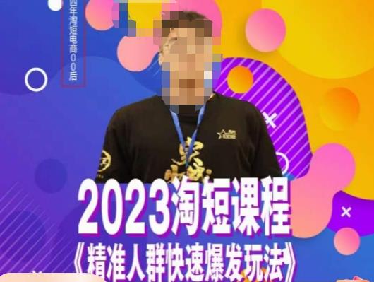 文涛·2023淘短精准人群快速爆发玩法，​快速高效自创视频及全店运营思维-小柒笔记