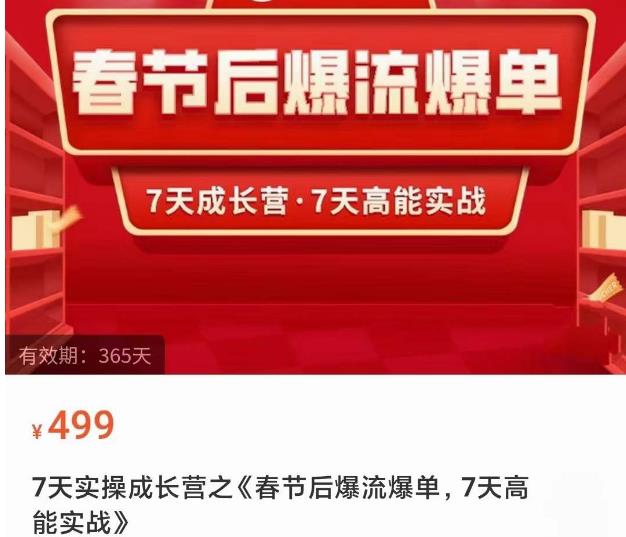 2023春节后淘宝极速起盘爆流爆单，7天实操成长营，7天高能实战-小柒笔记