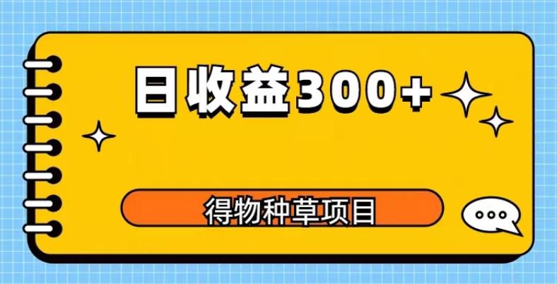 得物种草项目玩法，是0成本长期稳定，日收益200+【揭秘】-小柒笔记