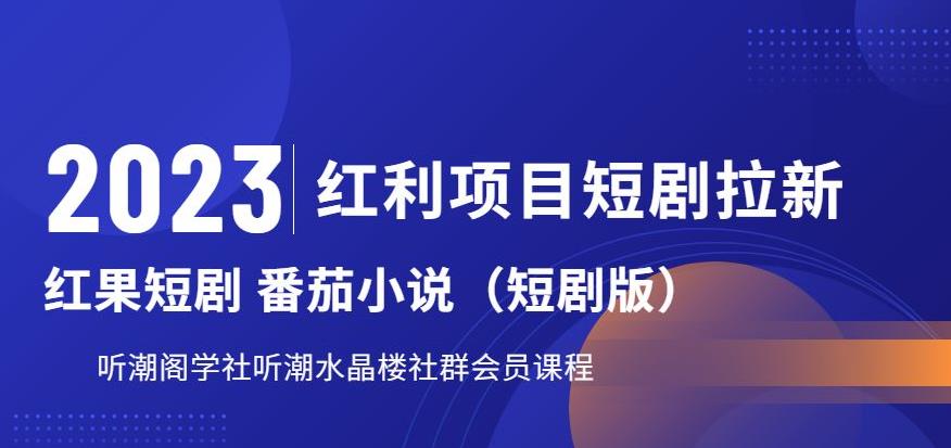 2023红利项目短剧拉新，听潮阁学社月入过万红果短剧番茄小说CPA拉新项目教程【揭秘】-小柒笔记