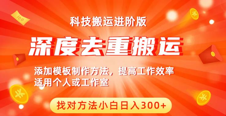 中视频撸收益科技搬运进阶版，深度去重搬运，找对方法小白日入300+-小柒笔记