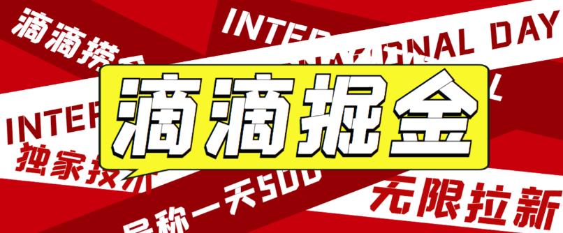 最近外面收费卖888起步很火的滴滴掘金项目教学详解，号称一天收益500+【详细文字步骤+教学视频】-小柒笔记