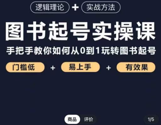 乐爸·图书起号实操课，手把手教你如何从0-1玩转图书起号-小柒笔记