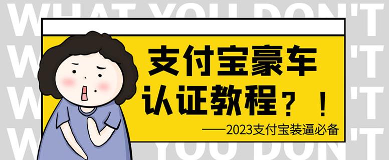 支付宝豪车认证教程，倒卖教程轻松日入300+还有助于提升芝麻分【揭秘】-小柒笔记