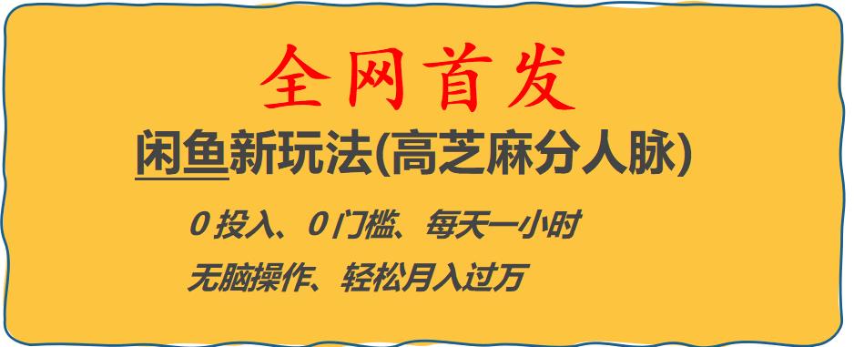 闲鱼新玩法(高芝麻分人脉)0投入0门槛,每天一小时，轻松月入过万【揭秘】-小柒笔记