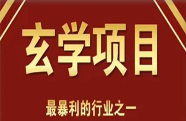 李院长玄学风水变现项目，小白0基础可以玄学变现的项目（短视频剪辑+直播搭建变现课）-小柒笔记