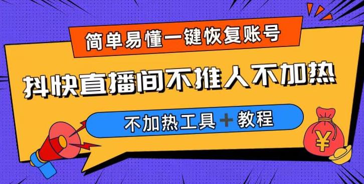 外面收费199的最新直播间不加热，解决直播间不加热问题（软件＋教程）-小柒笔记