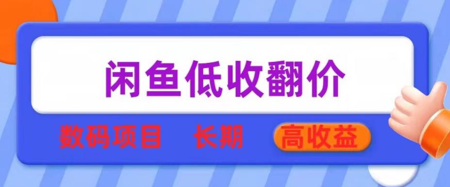 闲鱼低收翻价数码暴利项目，长期高收益【揭秘】-小柒笔记