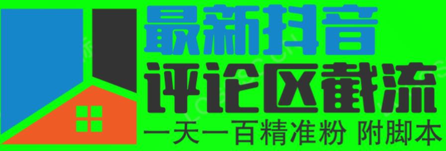 6月最新抖音评论区截流一天一二百，可以引流任何行业精准粉（附无限开脚本）-小柒笔记