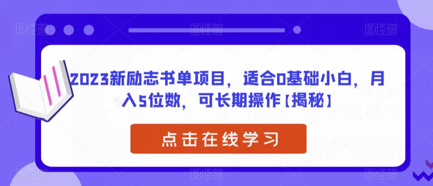 2023新励志书单项目，适合0基础小白，月入5位数，可长期操作【揭秘】-小柒笔记