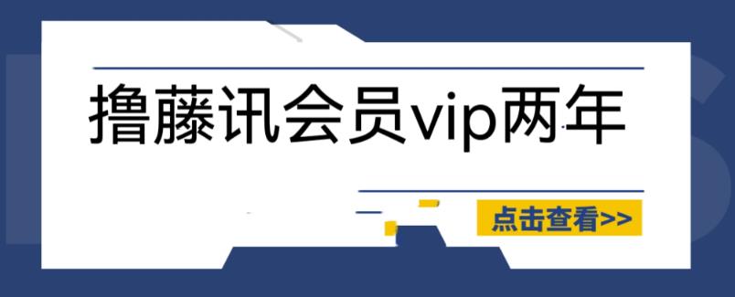 外面收费88撸腾讯会员2年，号称百分百成功，具体自测【操作教程】-小柒笔记