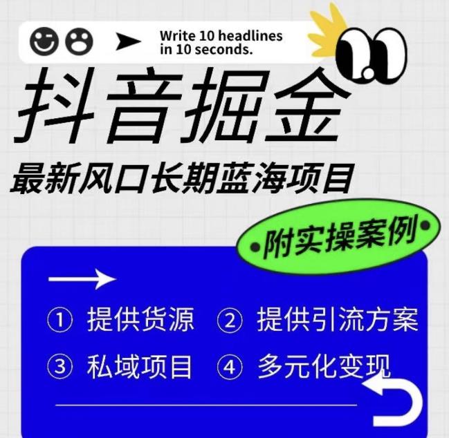 抖音掘金最新风口，长期蓝海项目，日入无上限（附实操案例）【揭秘】-小柒笔记