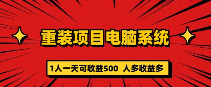 重装电脑系统项目，零元成本长期可扩展项目：一天可收益500【揭秘】-小柒笔记