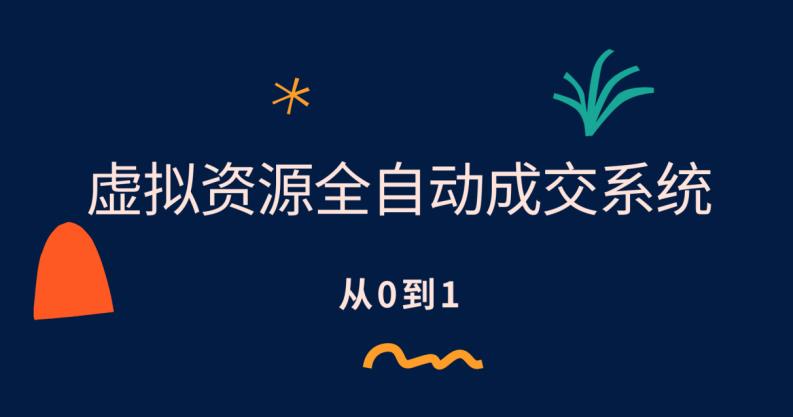 虚拟资源全自动成交系统，从0到1保姆级详细教程-小柒笔记