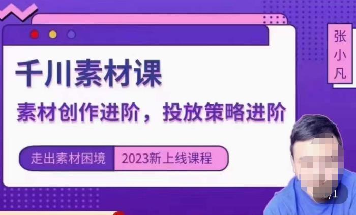 云栖电商·千川投放素材课：直播间引流短视频千川投放素材与投放策略进阶，9节完整-小柒笔记