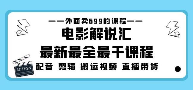 外面卖699的电影解说汇最新最全最干课程：电影配音剪辑搬运视频直播带货-小柒笔记