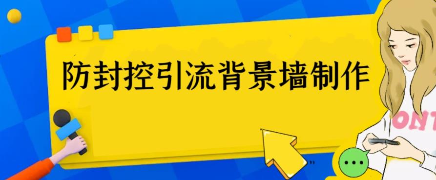 外面收费128防封控引流背景墙制作教程，火爆圈子里的三大防封控引流神器-小柒笔记