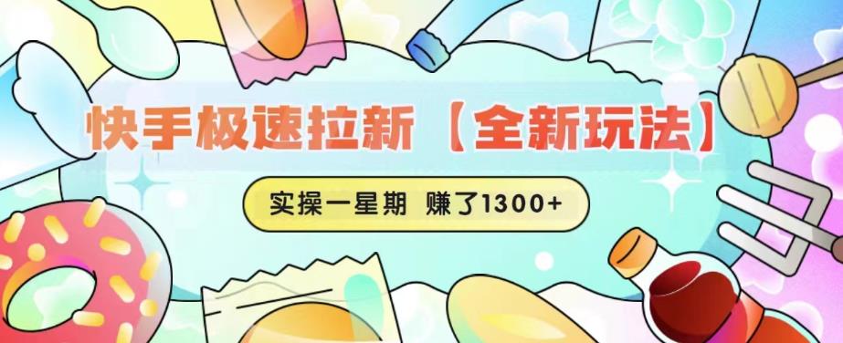 快手极速拉新【全新玩法】实操一星期1300+有图有真相【揭秘】-小柒笔记