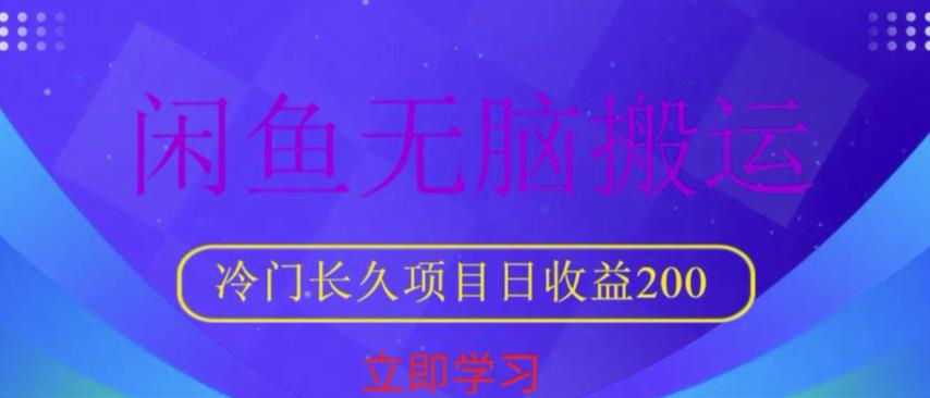 闲鱼无脑搬运，冷门长久项目，日收益200【揭秘】-小柒笔记