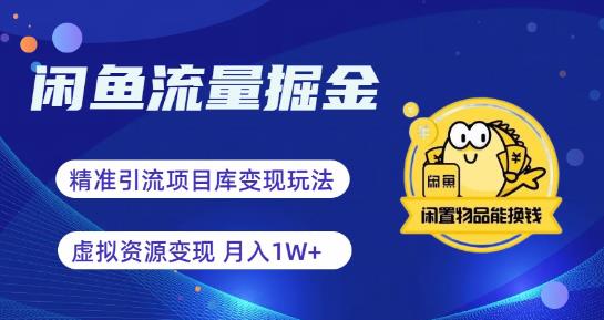 闲鱼流量掘金-虚拟变现新玩法配合全网项目库，精准引流变现3W+-小柒笔记