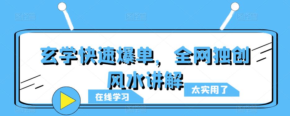 玄学快速爆单，全网独创风水讲解-小柒笔记