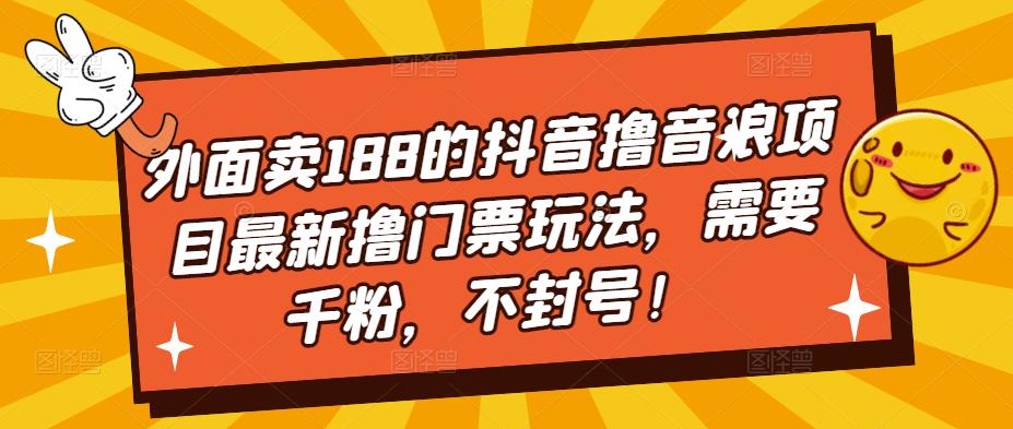 外面卖188的抖音撸音浪项目最新撸门票玩法，需要千粉，不封号！-小柒笔记