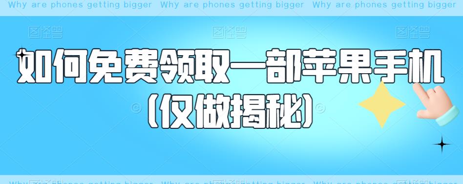 如何免费领取一部苹果手机（仅做揭秘）-小柒笔记