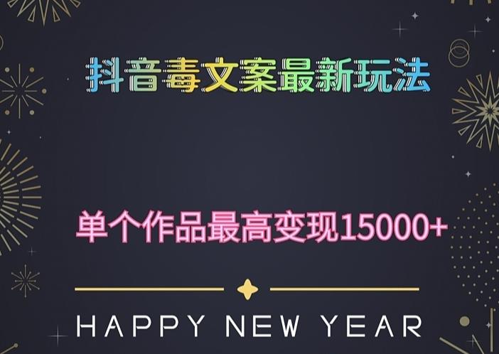 毒文案升级玩法，流量爆炸，5分钟一条原创作品，单个作品变现500+-小柒笔记