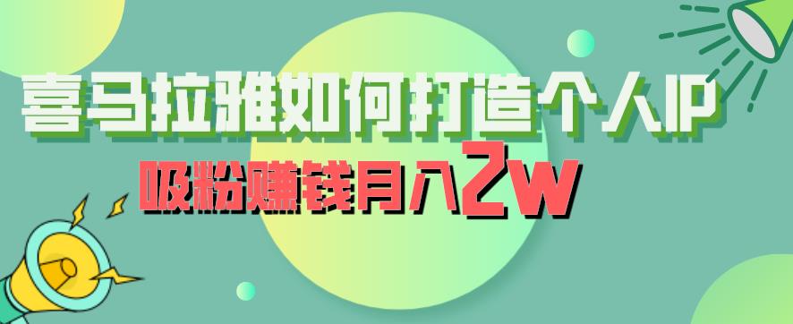 喜马拉雅如何打造个人IP，吸粉赚钱月入2W【揭秘】-小柒笔记